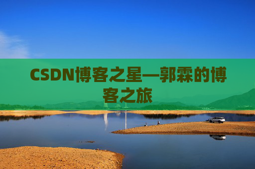 CSDN博客之星—郭霖的博客之旅