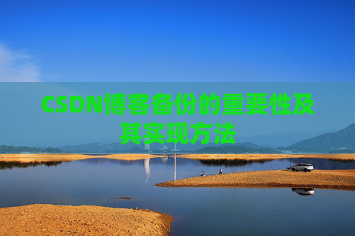 CSDN博客备份的重要性及其实现方法