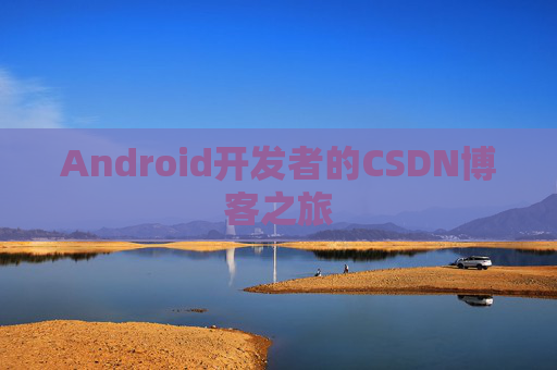 Android开发者的CSDN博客之旅